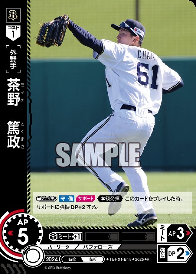 茶野 篤政(オリックス・バファローズ) 【TBP01-B18R】